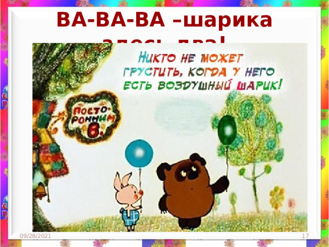 ВА-ВА-ВА –шарика здесь два! 09/28/2021  