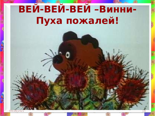 ВЕЙ-ВЕЙ-ВЕЙ –Винни-Пуха пожалей! 09/28/2021  