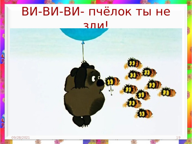 ВИ-ВИ-ВИ- пчёлок ты не зли! 09/28/2021  