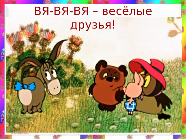 ВЯ-ВЯ-ВЯ – весёлые друзья! 09/28/2021  