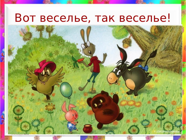 Вот веселье, так веселье! 09/28/2021  