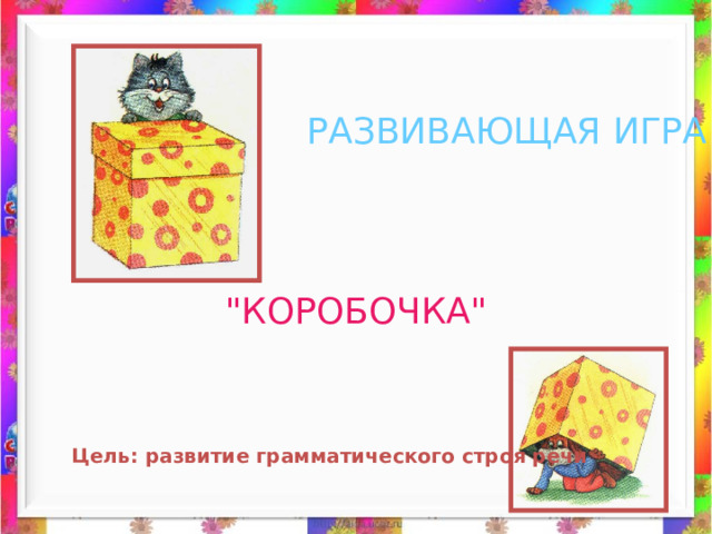 РАЗВИВАЮЩАЯ ИГРА 