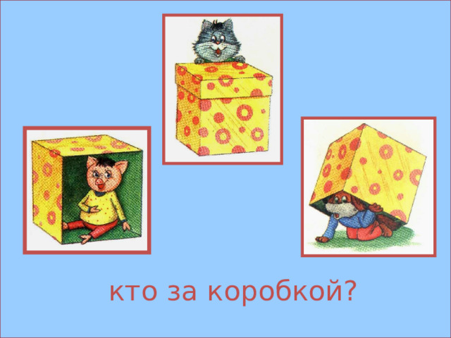 кто за коробкой? 