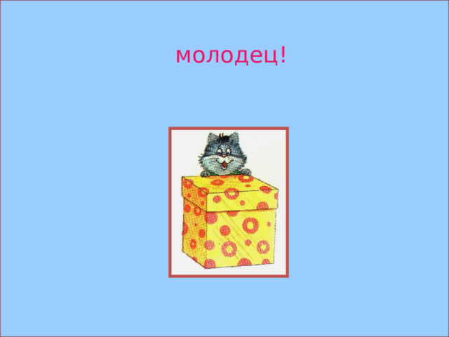молодец! 