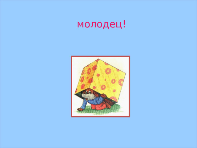 молодец! 