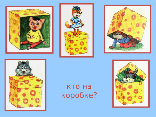 кто на коробке? 