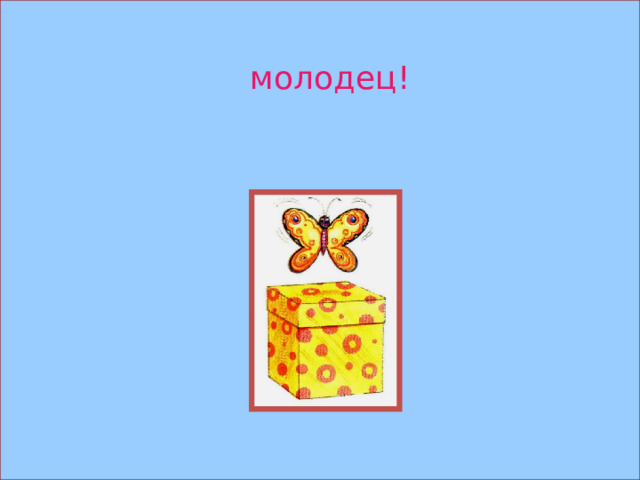 молодец! 