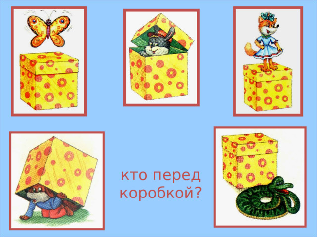 кто перед коробкой? 