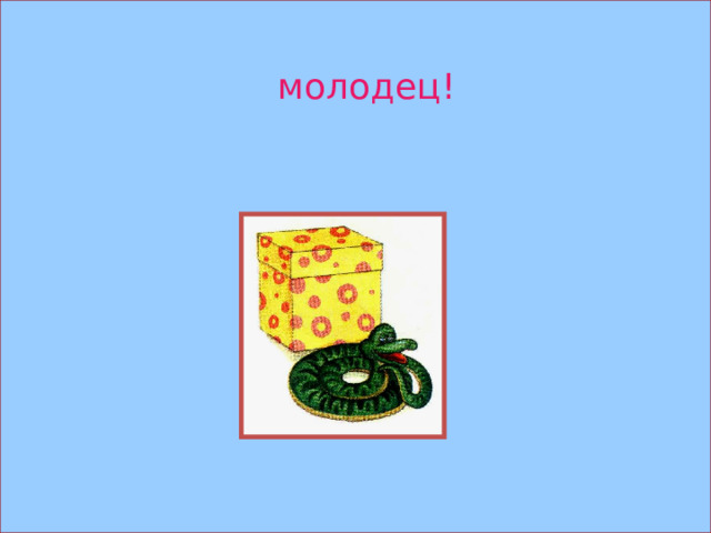 молодец! 