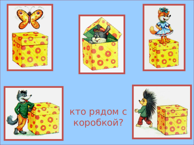 кто рядом с коробкой? 
