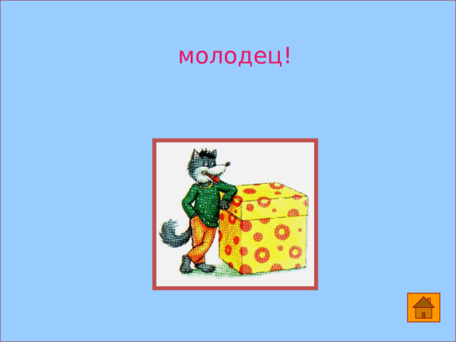 молодец! 