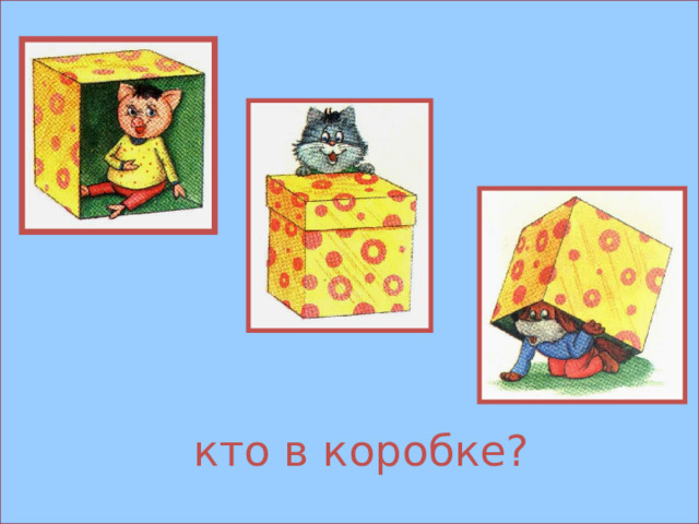 кто в коробке? 