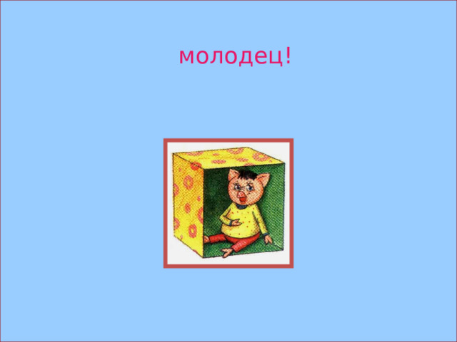 молодец! 