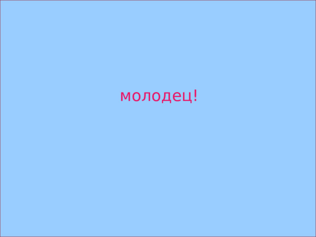молодец! 