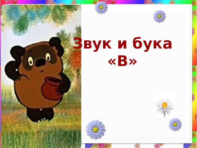 Звук и бука «В»  