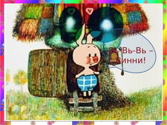 Вь-Вь-Вь – Винни! 09/28/2021  