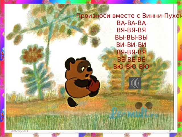 Произноси вместе с Винни-Пухом: ВА-ВА-ВА ВЯ-ВЯ-ВЯ ВЫ-ВЫ-ВЫ ВИ-ВИ-ВИ ВЯ-ВЯ-ВЯ ВЁ-ВЁ-ВЁ ВЮ-ВЮ-ВЮ 09/28/2021  