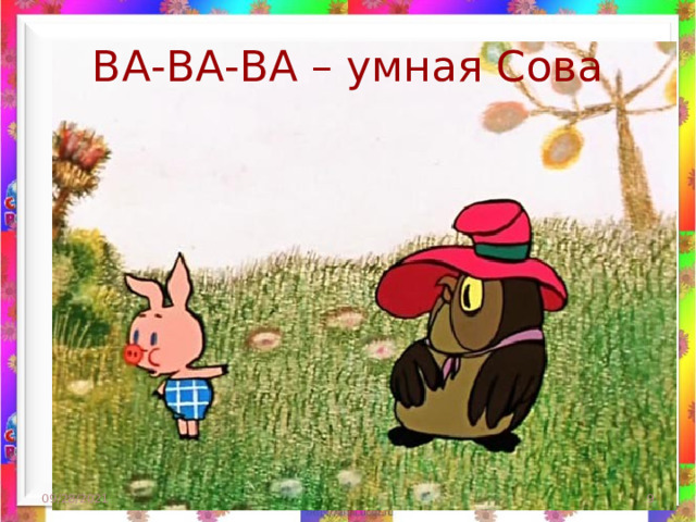 ВА-ВА-ВА – умная Сова 09/28/2021  