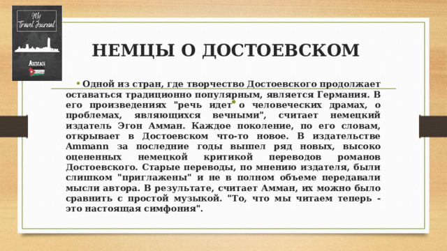 НЕМЦЫ О ДОСТОЕВСКОМ Одной из стран, где творчество Достоевского продолжает оставаться традиционно популярным, является Германия. В его произведениях 