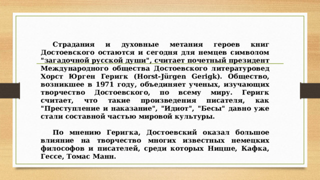 Страдания и духовные метания героев книг Достоевского остаются и сегодня для немцев символом 