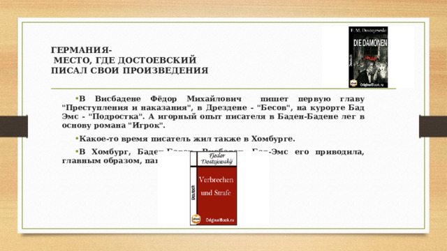 ГЕРМАНИЯ-  МЕСТО, ГДЕ ДОСТОЕВСКИЙ  ПИСАЛ СВОИ ПРОИЗВЕДЕНИЯ В Висбадене Фёдор Михайлович пишет первую главу 