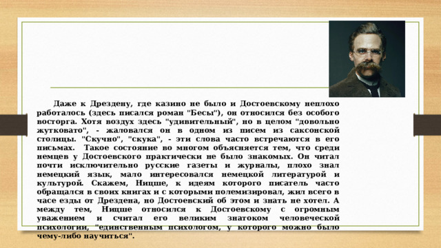 Даже к Дрездену, где казино не было и Достоевскому неплохо работалось (здесь писался роман 