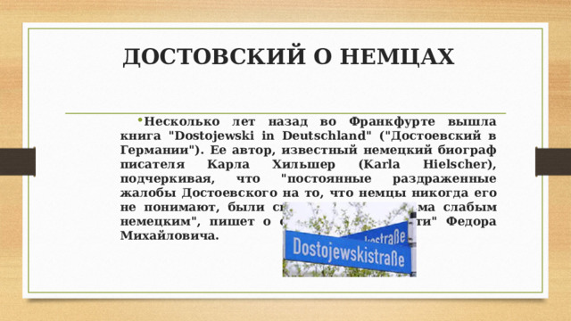 ДОСТОВСКИЙ О НЕМЦАХ Несколько лет назад во Франкфурте вышла книга 