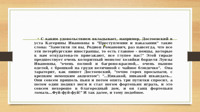 С каким удовольствием вкладывает, например, Достоевский в уста Катерины Ивановны в 