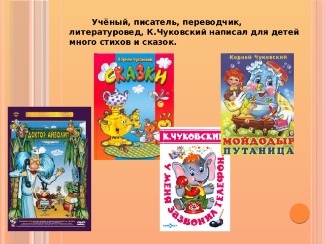 Учёный, писатель, переводчик, литературовед, К.Чуковский написал для детей много стихов и сказок.