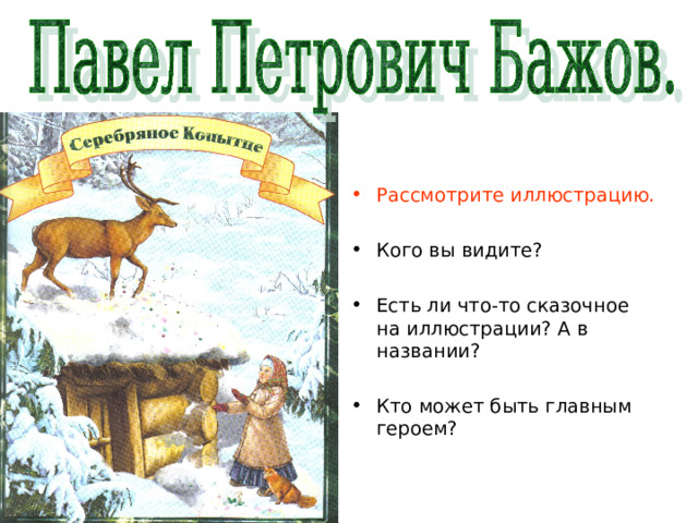 Рассмотрите иллюстрацию.  Кого вы видите?  Есть ли что-то сказочное на иллюстрации? А в названии?  Кто может быть главным героем?