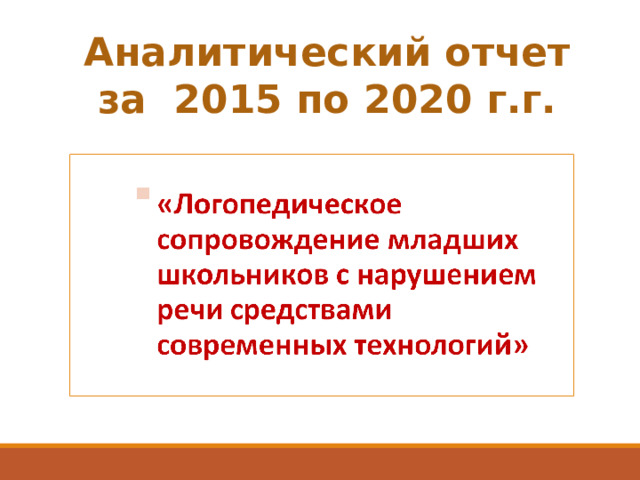 Аналитический отчет за 2015 по 2020 г.г.  