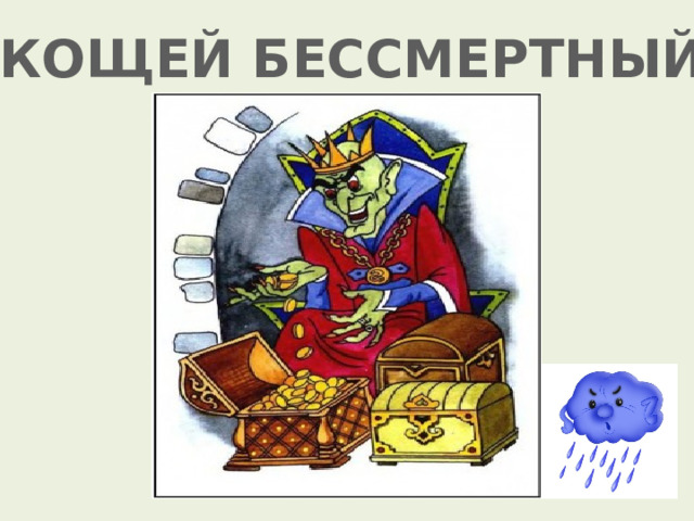 КОЩЕЙ БЕССМЕРТНЫЙ 