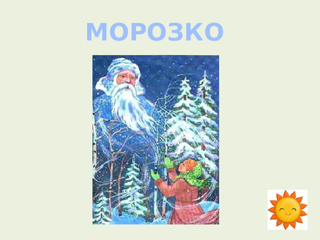 МОРОЗКО 