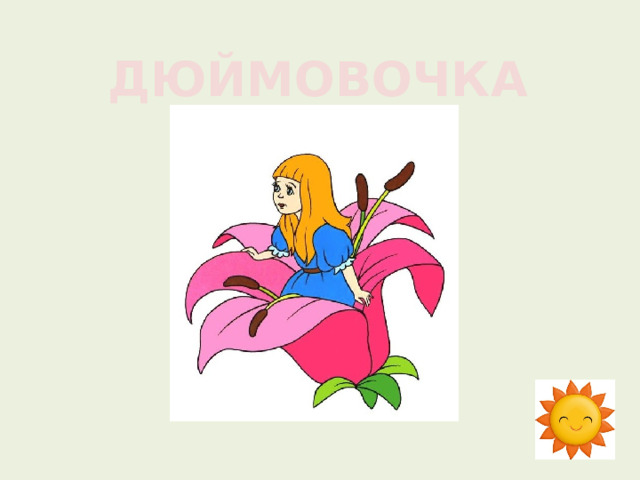 ДЮЙМОВОЧКА 