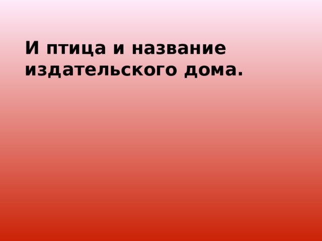 И птица и название издательского дома. 