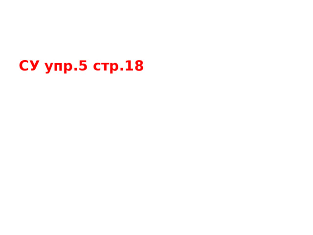СУ упр.5 стр.18 