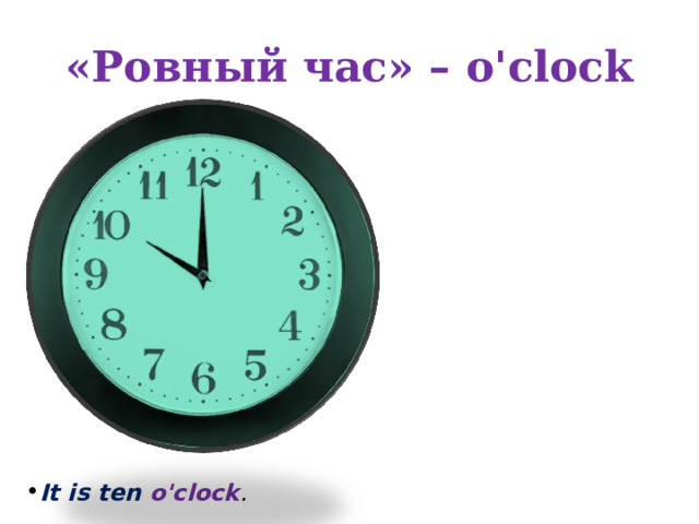 Время в ровно. Часы Ровно час. Ten o'Clock на часах. Часы 5 часов Ровно. Часы Роуэн.