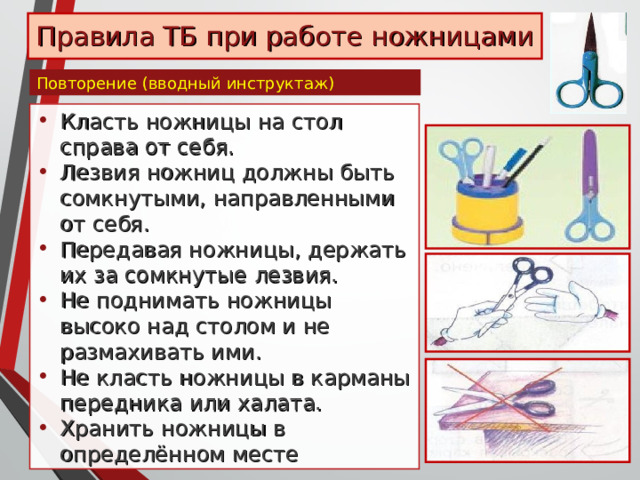 Правила металл. ТБ при работе с ножницами по металлу. При работе с ножницами класть их на стол с. Техника безопасности коклюшек. Вводный инструктаж по работе с ножницами.