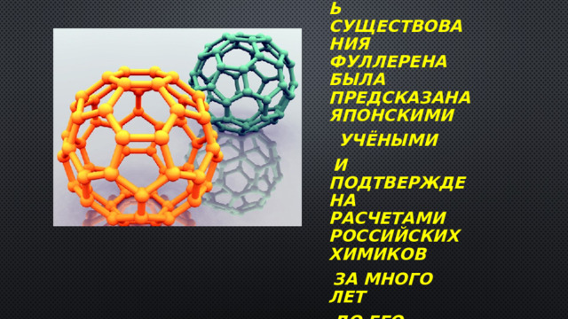 Презентация на тему фуллерен по химии