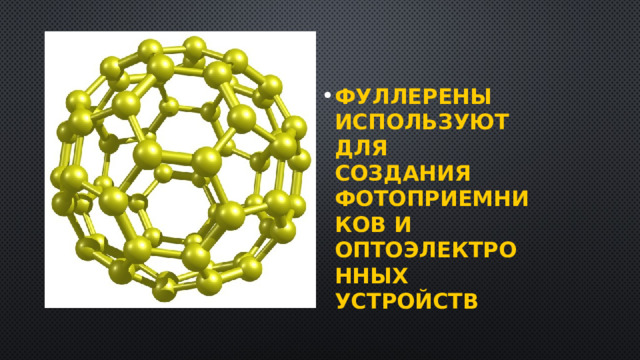 Презентация на тему фуллерен по химии
