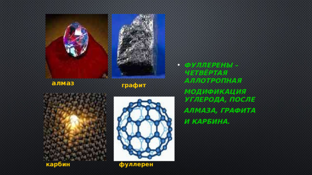  Фуллерены – четвёртая аллотропная  модификация углерода, после  алмаза, графита  и карбина. алмаз графит карбин фуллерен 