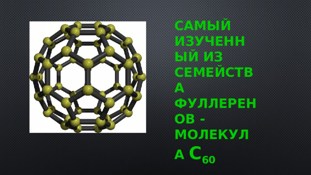 Презентация на тему фуллерен по химии