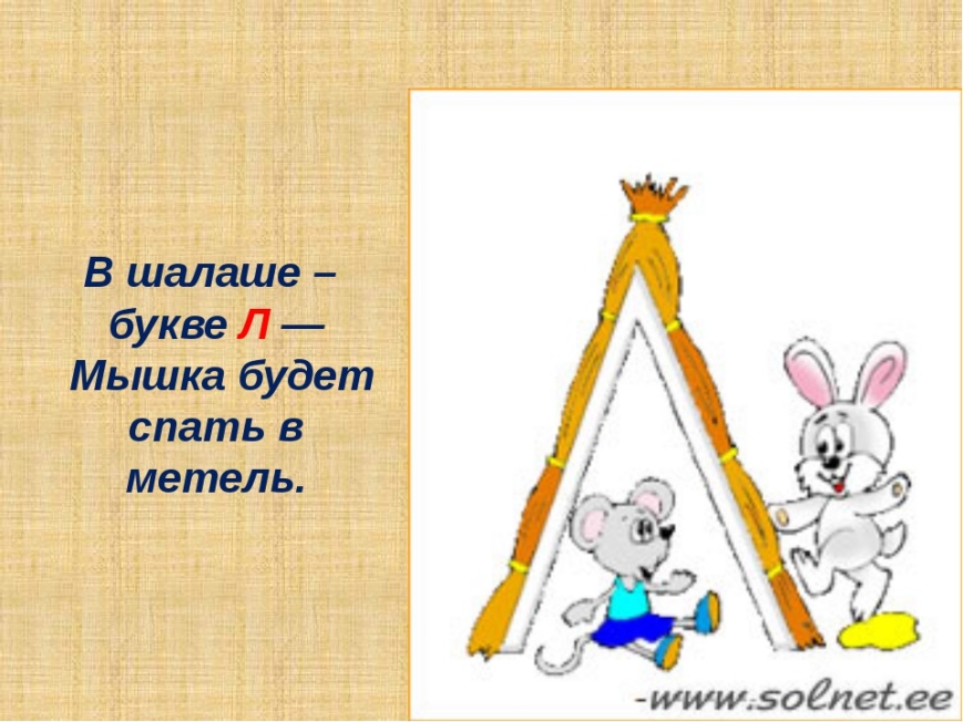 Похожий л. На что похожа буква л. Буква л на что похожа рисунки. Буква л шалаш. На что похожа похожа буква л.