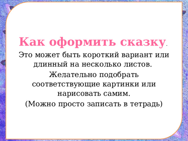 Как сделать проект волшебная сказка. Смотреть фото Как сделать проект волшебная сказка. Смотреть картинку Как сделать проект волшебная сказка. Картинка про Как сделать проект волшебная сказка. Фото Как сделать проект волшебная сказка