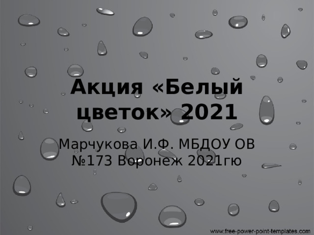 Акция «Белый цветок» 2021 Марчукова И.Ф. МБДОУ ОВ №173 Воронеж 2021гю 