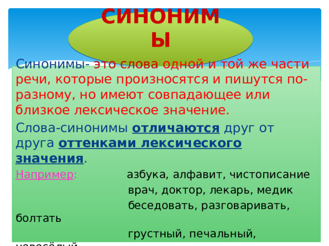 Дерево синоним. Синонимы отличающиеся оттенками значения. Слова близкие по лексическому значению. Чем отличаются синонимы друг от друга. Синонимы к слову друг.