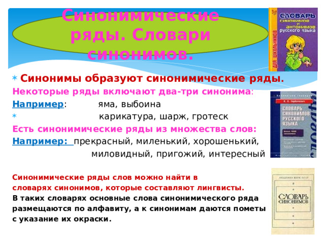 Презентация по словарю синонимов 2 класс