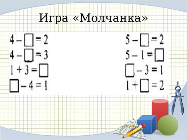 Игра «Молчанка» 