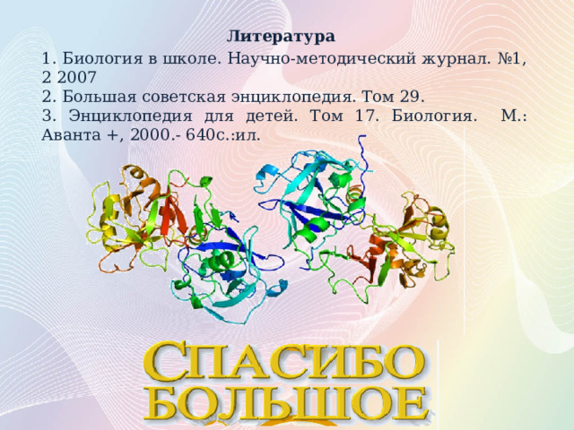 Доказать что фермент каталаза имеет белковую природу. Смотреть фото Доказать что фермент каталаза имеет белковую природу. Смотреть картинку Доказать что фермент каталаза имеет белковую природу. Картинка про Доказать что фермент каталаза имеет белковую природу. Фото Доказать что фермент каталаза имеет белковую природу