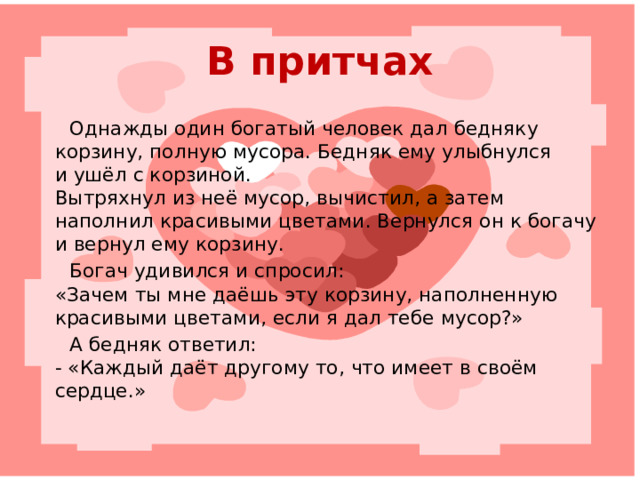 В песнях Сердце, тебе не хочется покоя! Сердце, как хорошо на свете жить! Сердце, как хорошо, что ты такое! Спасибо, сердце, что ты умеешь так любить!  Легко на сердце от песни веселой  Она скучать не дает никогда  И любят песню деревни и села  И любят песню большие города. Мамино сердце - хрустальная чаша Вечно тревоги и ласки, тревоги и ласки полно… 